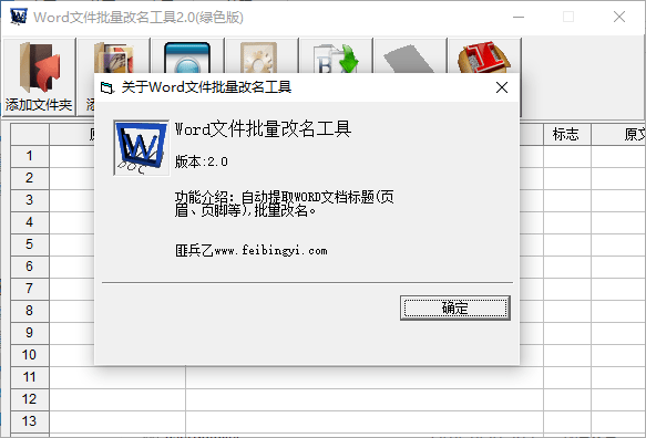 word文件批量改名工具 v2.0 绿色版0