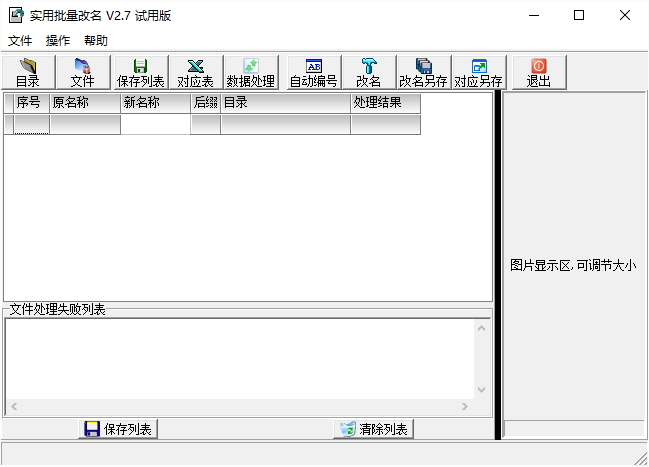 实用批量改名免费版 v2.7 绿色版0
