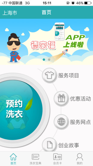 德奈福洗衣客户端 v0.993 安卓官方版4