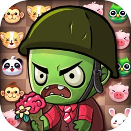 僵尸爱消除手游