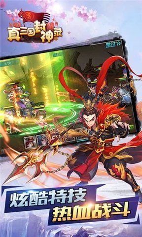 真三国封神录满v版 v3.9.23 安卓版1