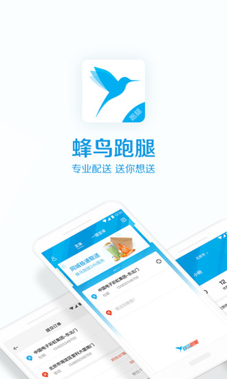蜂鸟跑腿手机版