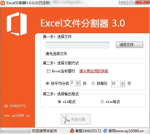 excel文件分割器 excel文件分割器