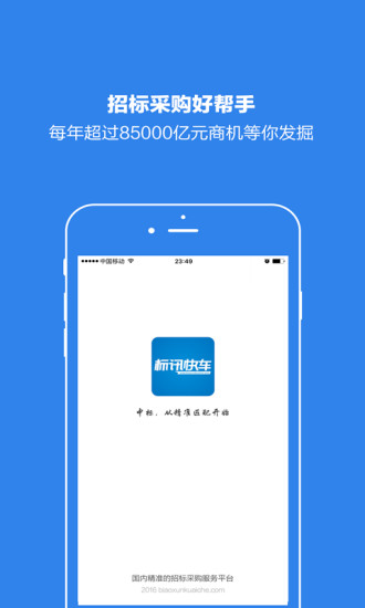 标讯快车招标网 v5.8.1 安卓版0