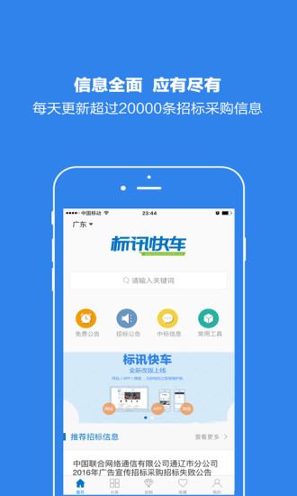 标讯快车招标网 v5.8.1 安卓版1