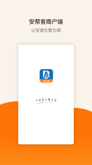 安帮客商户端 安帮客商户端app下载