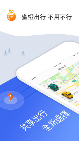 蜜橙出行app手机版 v1.1.3 安卓版0