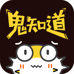 鬼知道手机版