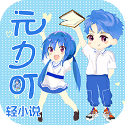 元力町轻小说阅读