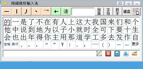 阿峰鼠标输入法 v3.1 官方免费版0