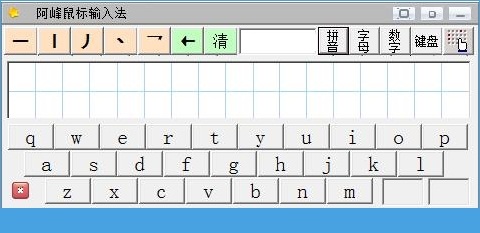 阿峰鼠标输入法 v3.1 官方免费版1