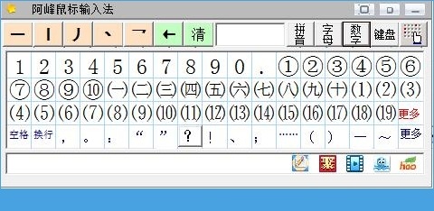 阿峰鼠标输入法 v3.1 官方免费版3