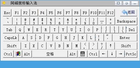 阿峰鼠标输入法 v3.1 官方免费版4