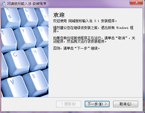 阿峰鼠标输入法 v3.1 官方免费版5