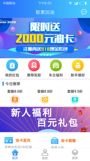 智惠加油软件