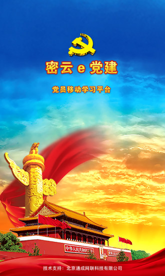 密云e党建app v1.3.3 安卓版0