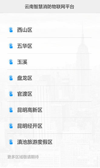 云南智慧消防app v3.0.4 安卓最新版1