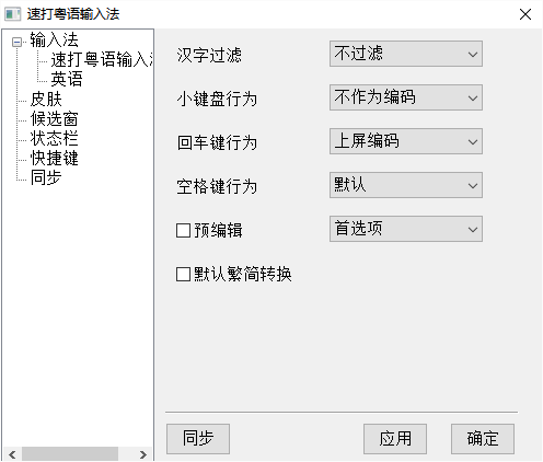 速打粤语拼音输入法 v2015 绿色版0