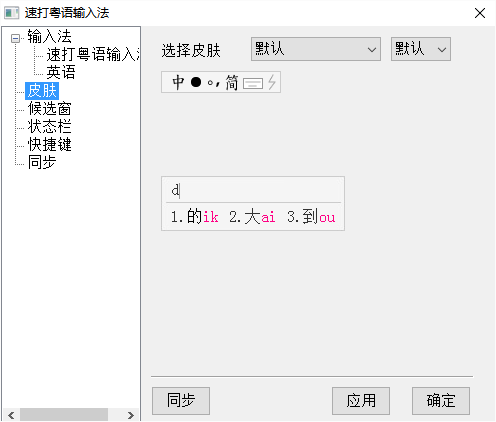 速打粤语拼音输入法 v2015 绿色版1