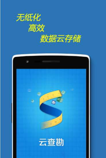 云查勘软件 v6.1.9 安卓版0