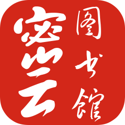 密云图书馆手机版