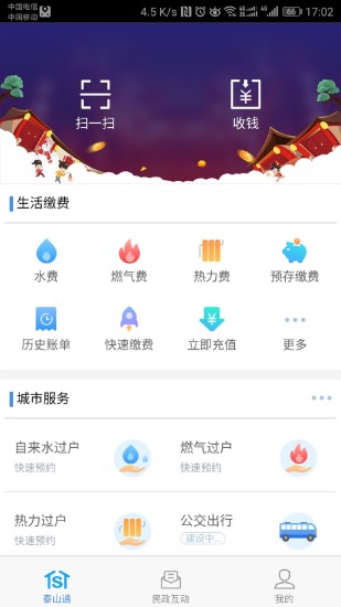 泰山通app v1.4.2 安卓版3