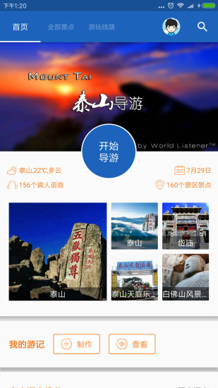 泰山导游软件 泰山导游app