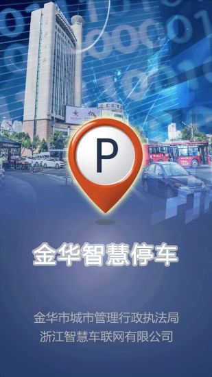 金华智慧停车软件 v1.0.65 安卓版 3
