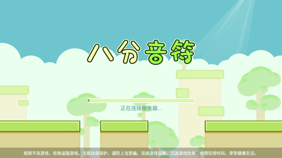 八分音符手游 v1.1.0 安卓版1