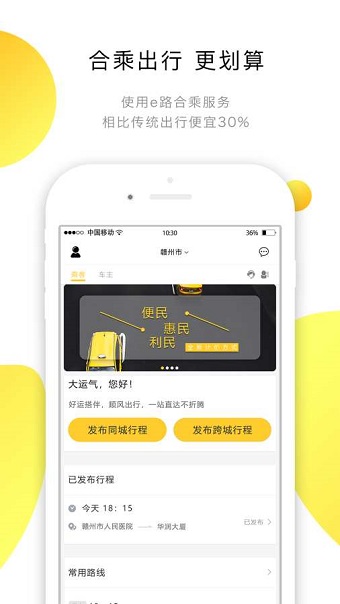 e路合乘顺风车 v1.0.0 安卓版1