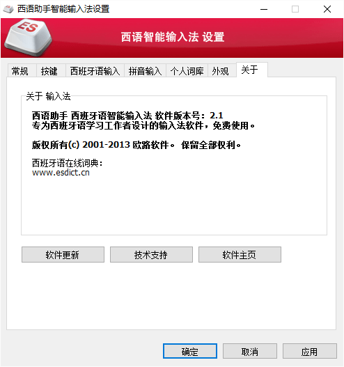 西班牙语智能输入法 v2.1 安装版1