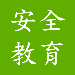 安全教育考试平台