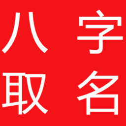 八字取名app