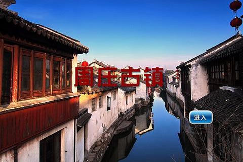 周庄古镇手机版 v1.0 安卓版0