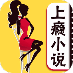 上瘾小说手机版