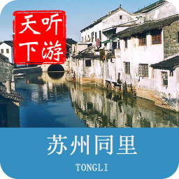 同里古镇导游手机版
