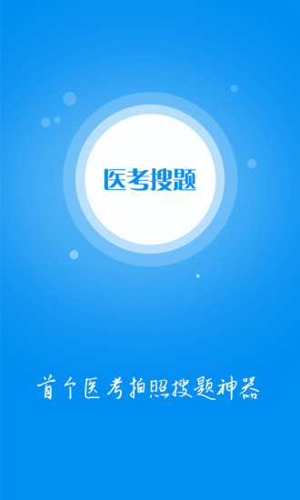 医考拍照搜题 v1.4.0 安卓版3