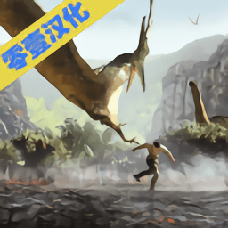 侏罗纪恐龙岛生存游戏