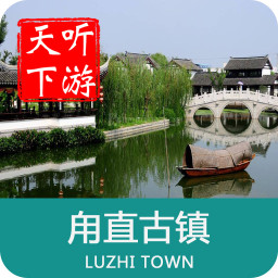 甪直古镇导游手机版
