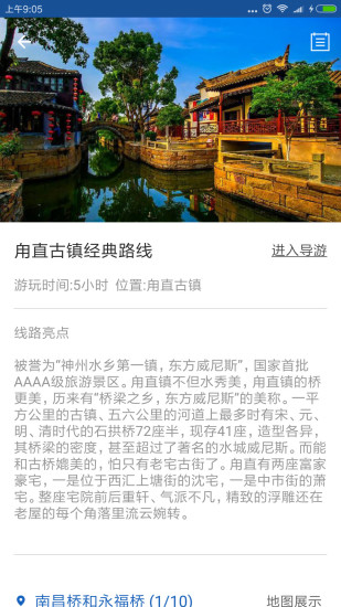 甪直古镇导游手机版 v6.1.6 安卓版2