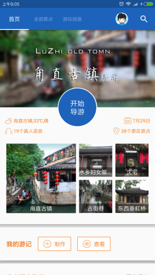 甪直古镇导游手机版 v6.1.6 安卓版3