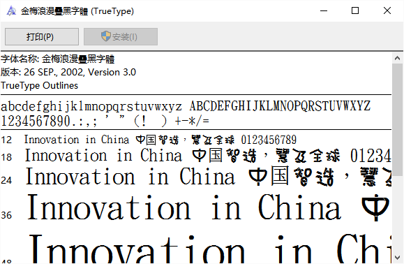 金梅浪漫叠黑字体文件 v3.0 安装版0
