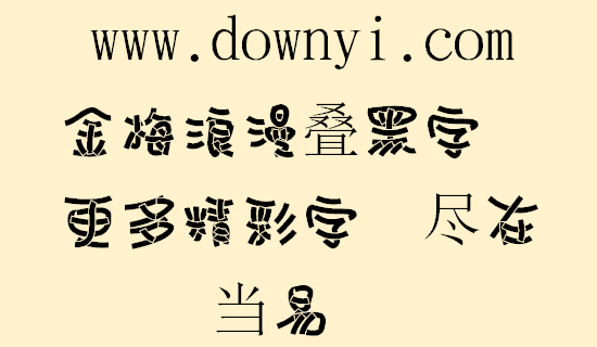 金梅浪漫叠黑字体文件 v3.0 安装版1