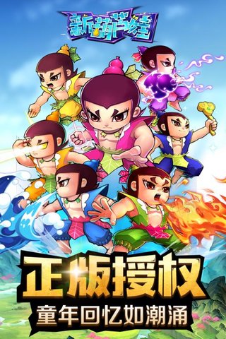 新葫芦娃九游游戏 v1.1.21 安卓最新版0