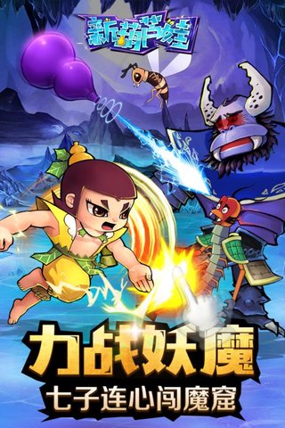 新葫芦娃九游版