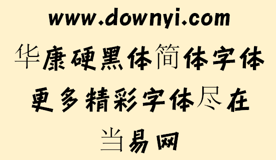 华康硬黑体简体字体 v2.00 安装版1