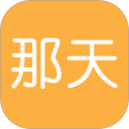 那天(theday纪念日)