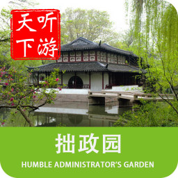 拙政园导游讲解软件