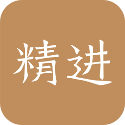 精进学堂app