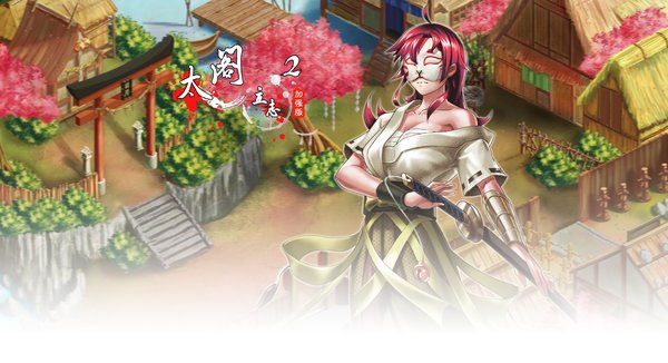 太阁立志2满v版 v1.0.1 安卓版0